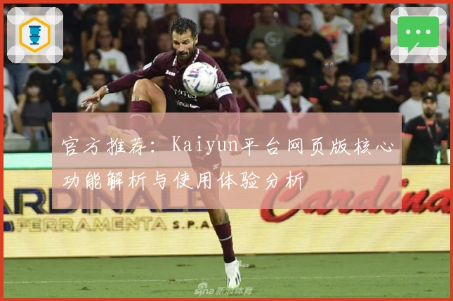 官方推荐：Kaiyun平台网页版核心功能解析与使用体验分析